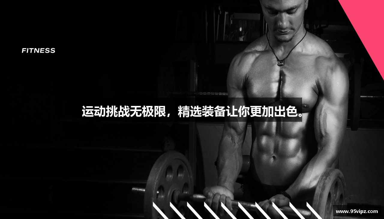 运动挑战无极限，精选装备让你更加出色。