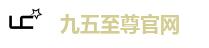 九五至尊官网